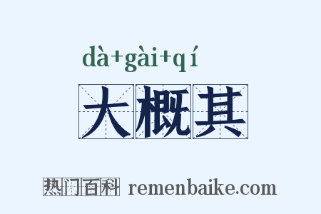大概其是什么意思的图片